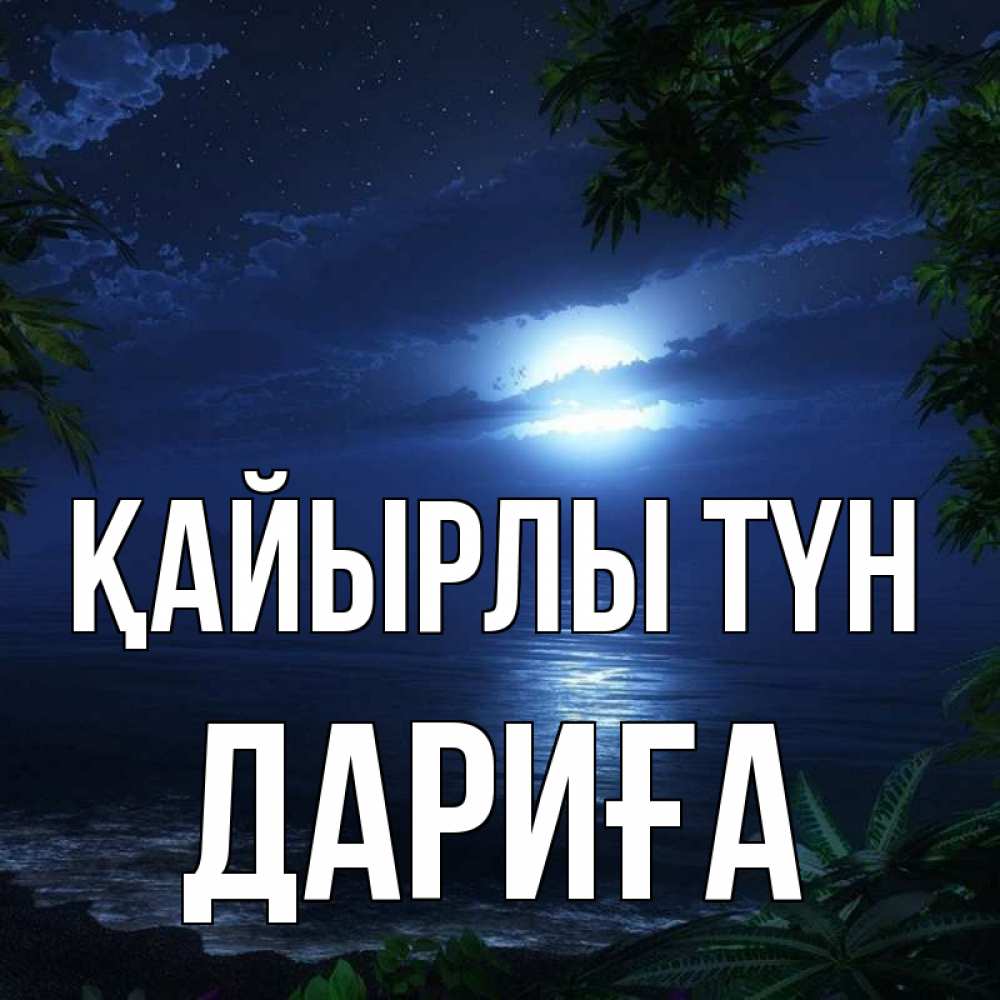 Күн сайын ашық хат с именем, ДАРИҒА Қайырлы түн тропический остров Онлайн тегін жүктеп алу тілектері бар керемет карта 