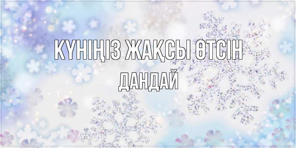 Күн сайын ашық хат с именем, Дандай Күніңіз жақсы өтсін снежинки с пожеланиями удачного дня Онлайн тегін жүктеп алу тілектері бар керемет карта 