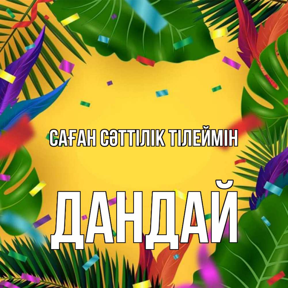 Күн сайын ашық хат с именем, Дандай Саған сәттілік тілеймін тропики Онлайн тегін жүктеп алу тілектері бар керемет карта 