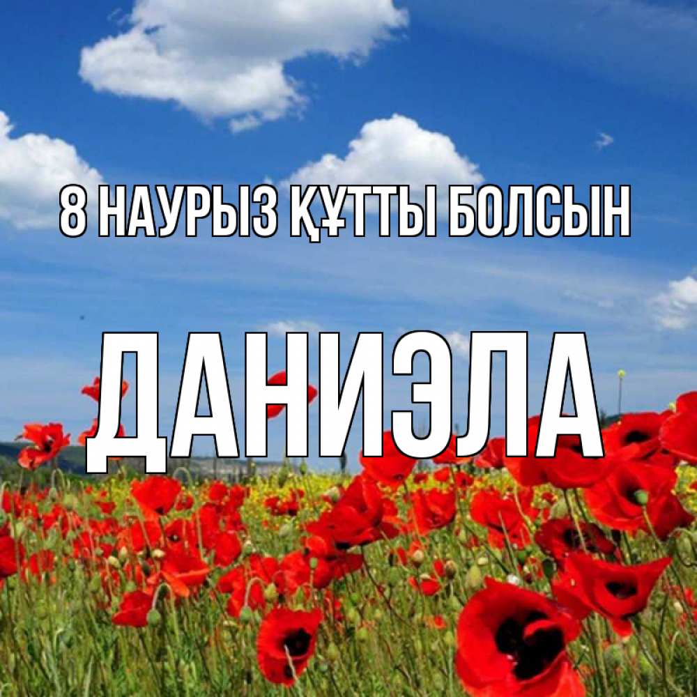 Күн сайын ашық хат с именем, Даниэла 8 наурыз құтты болсын международный женский день 1 Онлайн тегін жүктеп алу тілектері бар керемет карта 