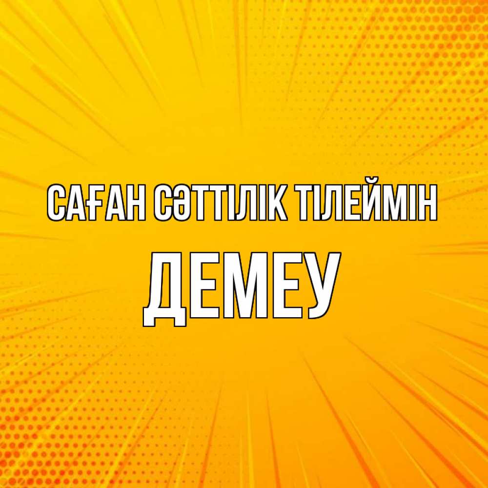 Күн сайын ашық хат с именем, Демеу Саған сәттілік тілеймін фон Онлайн тегін жүктеп алу тілектері бар керемет карта 