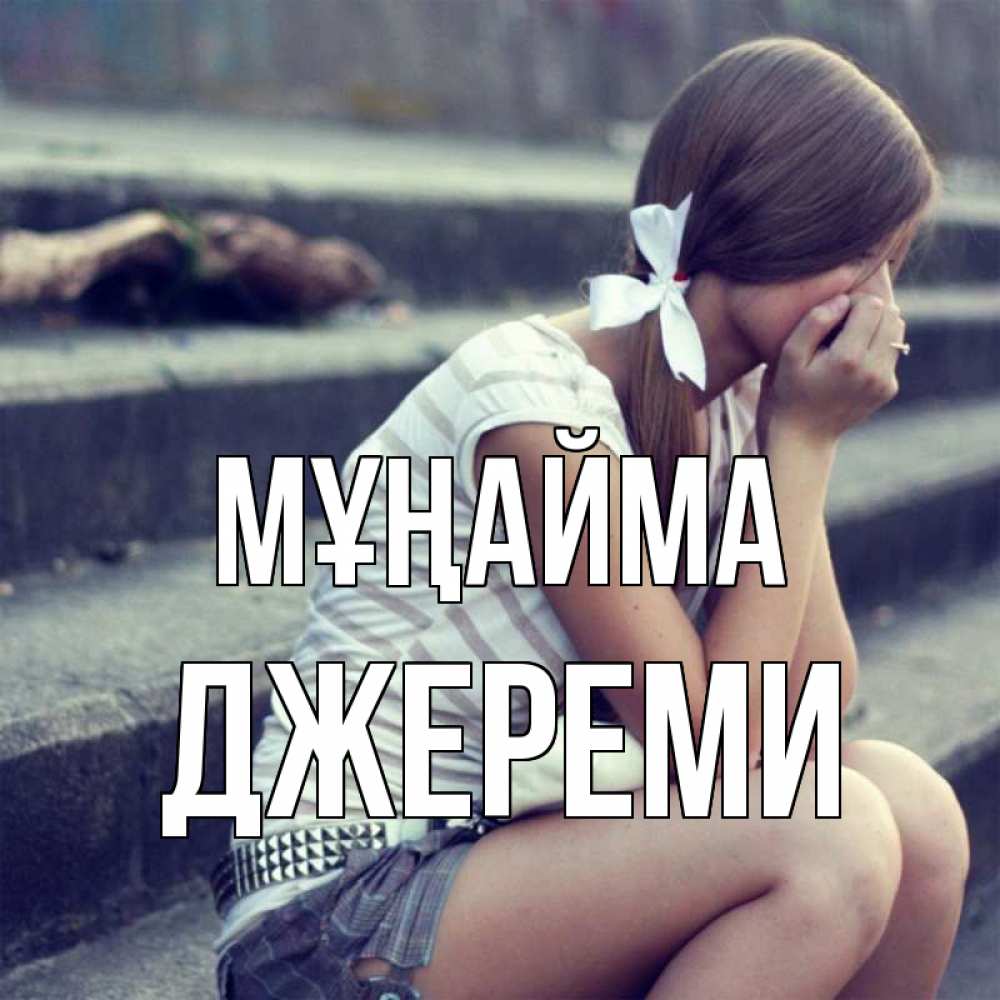 Күн сайын ашық хат с именем, Джереми Мұңайма длинные волосы и белый бант Онлайн тегін жүктеп алу тілектері бар керемет карта 