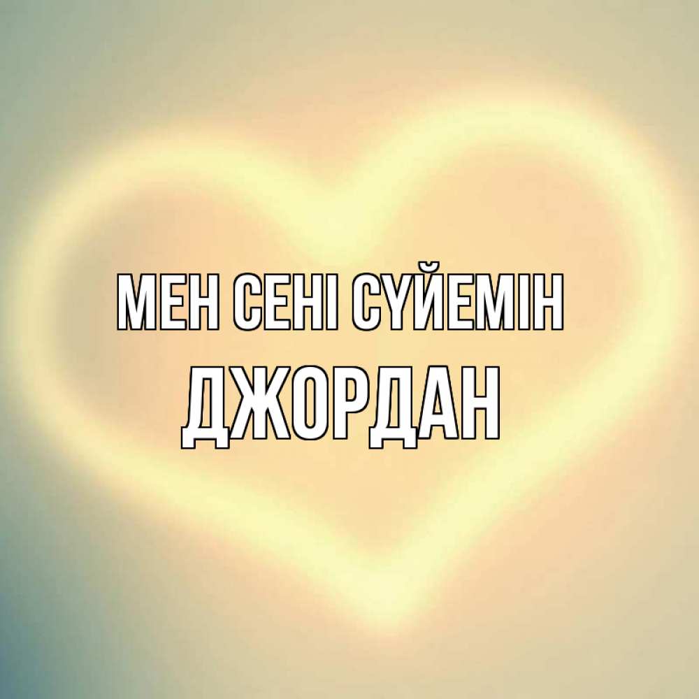 Күн сайын ашық хат с именем, Джордан Мен сені сүйемін сердце Онлайн тегін жүктеп алу тілектері бар керемет карта 