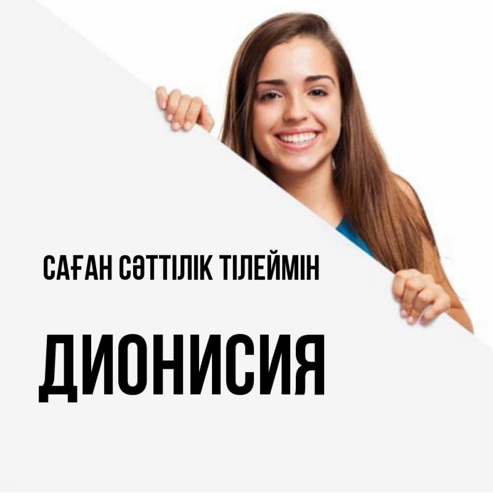 Күн сайын ашық хат с именем, Дионисия Саған сәттілік тілеймін пусть тебе сегодня повезет Онлайн тегін жүктеп алу тілектері бар керемет карта 