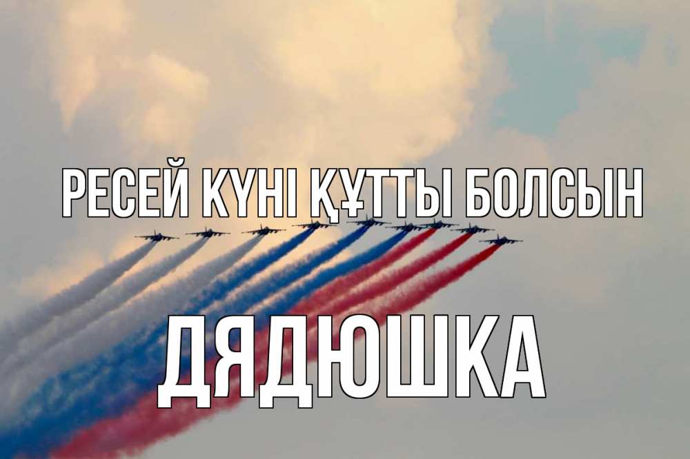 Күн сайын ашық хат с именем, Дядюшка Ресей күні құтты болсын С днем России Онлайн тегін жүктеп алу тілектері бар керемет карта 