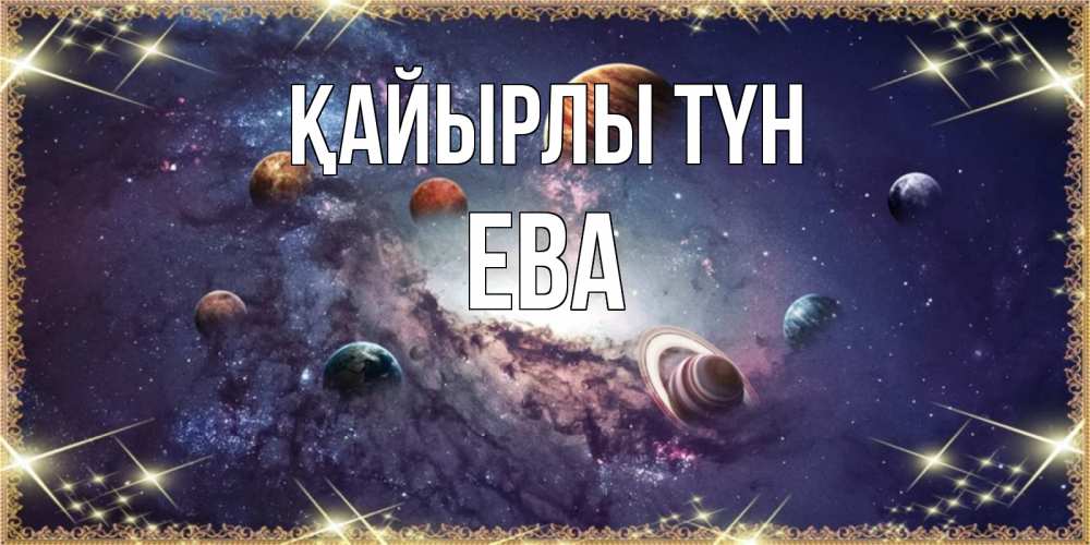 Күн сайын ашық хат с именем, Ева Қайырлы түн желаем хорошей ночи Онлайн тегін жүктеп алу тілектері бар керемет карта 