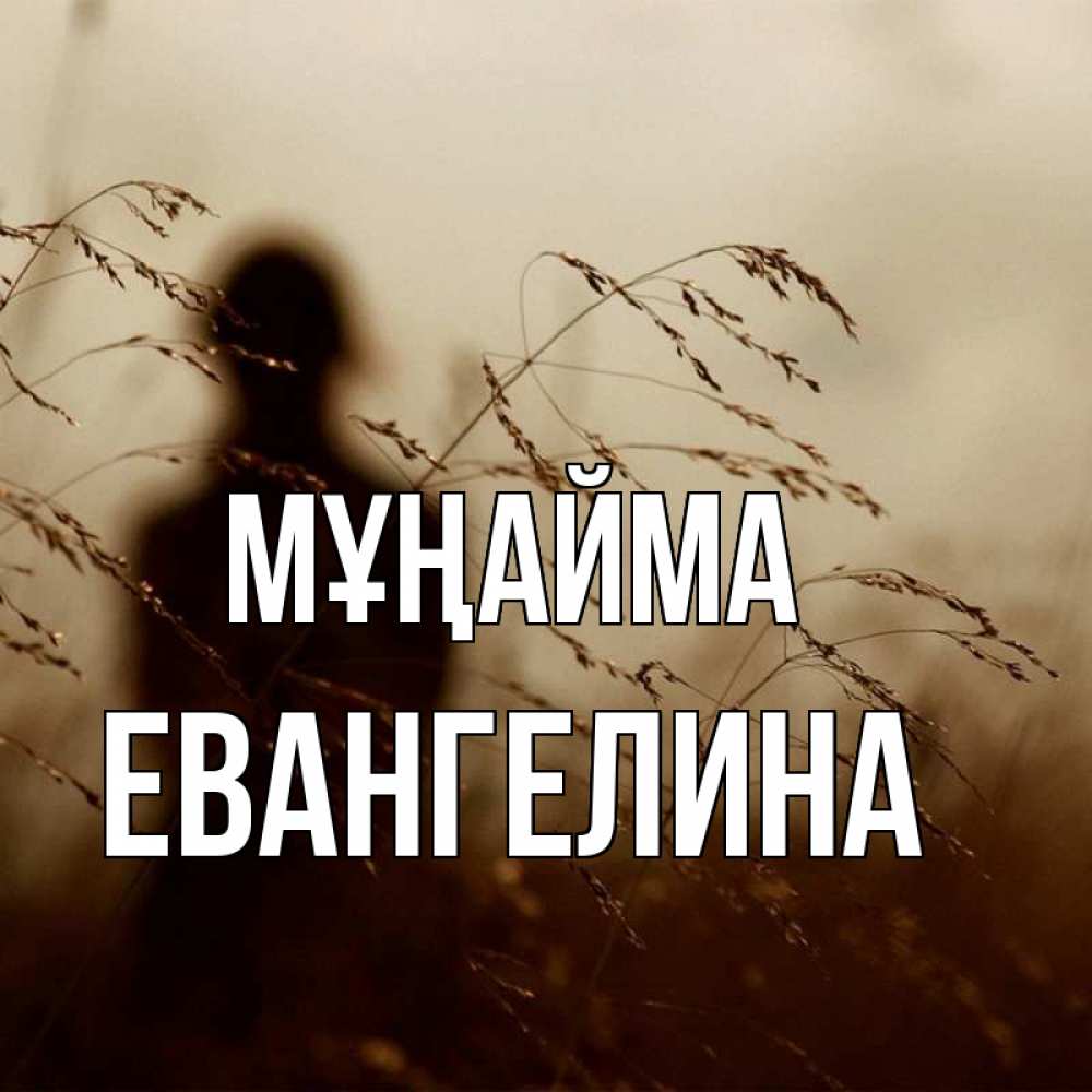 Күн сайын ашық хат с именем, Евангелина Мұңайма грусть Онлайн тегін жүктеп алу тілектері бар керемет карта 