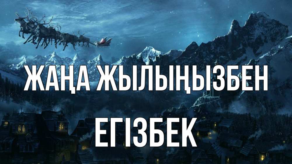 Күн сайын ашық хат с именем, Егізбек Жаңа жылыңызбен дед мороз олени Онлайн тегін жүктеп алу тілектері бар керемет карта 