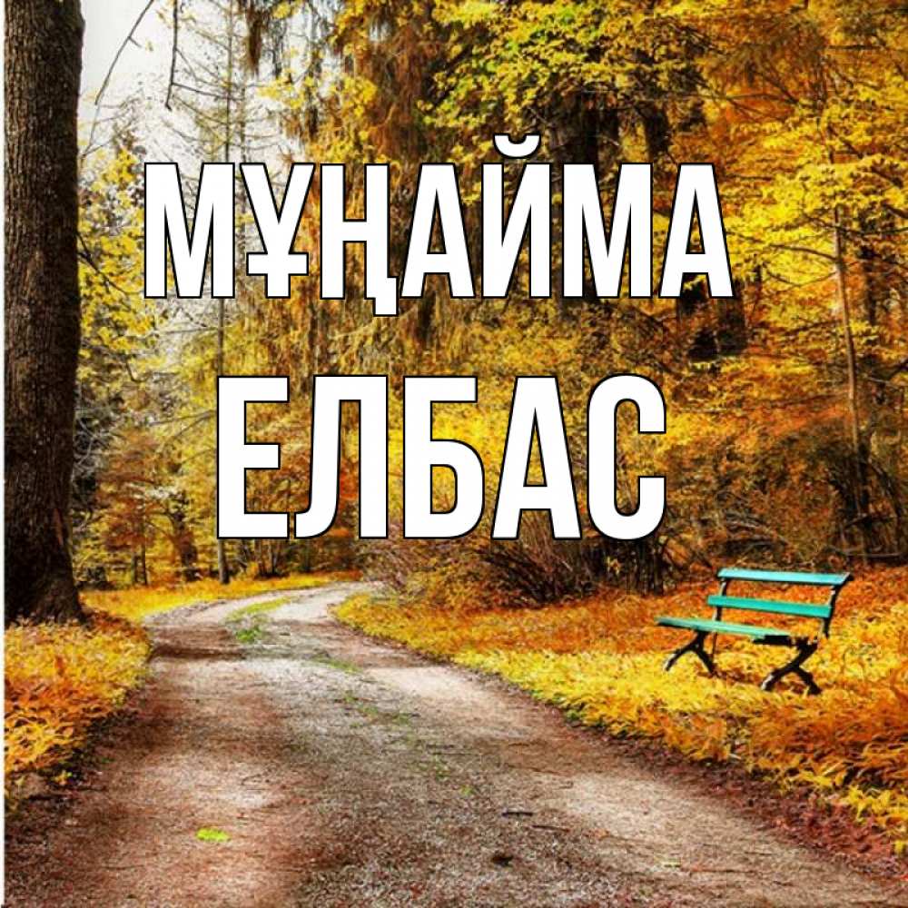 Күн сайын ашық хат с именем, Елбас Мұңайма зеленая лавочка Онлайн тегін жүктеп алу тілектері бар керемет карта 