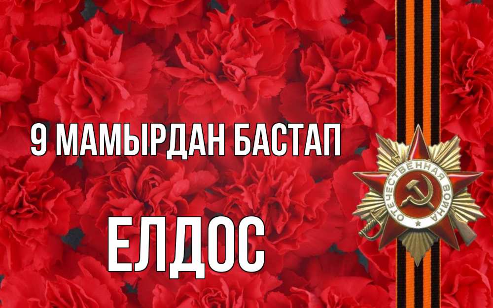 Күн сайын ашық хат с именем, Елдос 9 мамырдан бастап 9 мая Онлайн тегін жүктеп алу тілектері бар керемет карта 