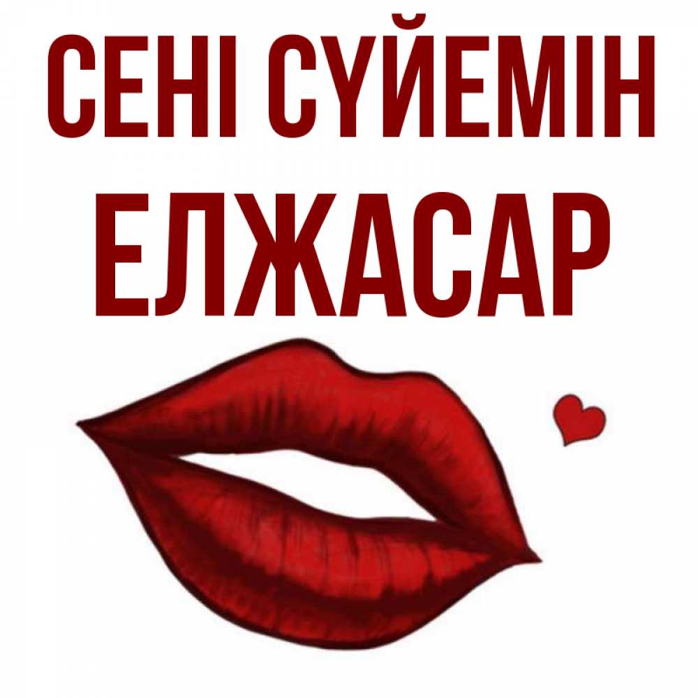 Күн сайын ашық хат с именем, Елжасар Сені сүйемін сердечко и губы целуют Онлайн тегін жүктеп алу тілектері бар керемет карта 