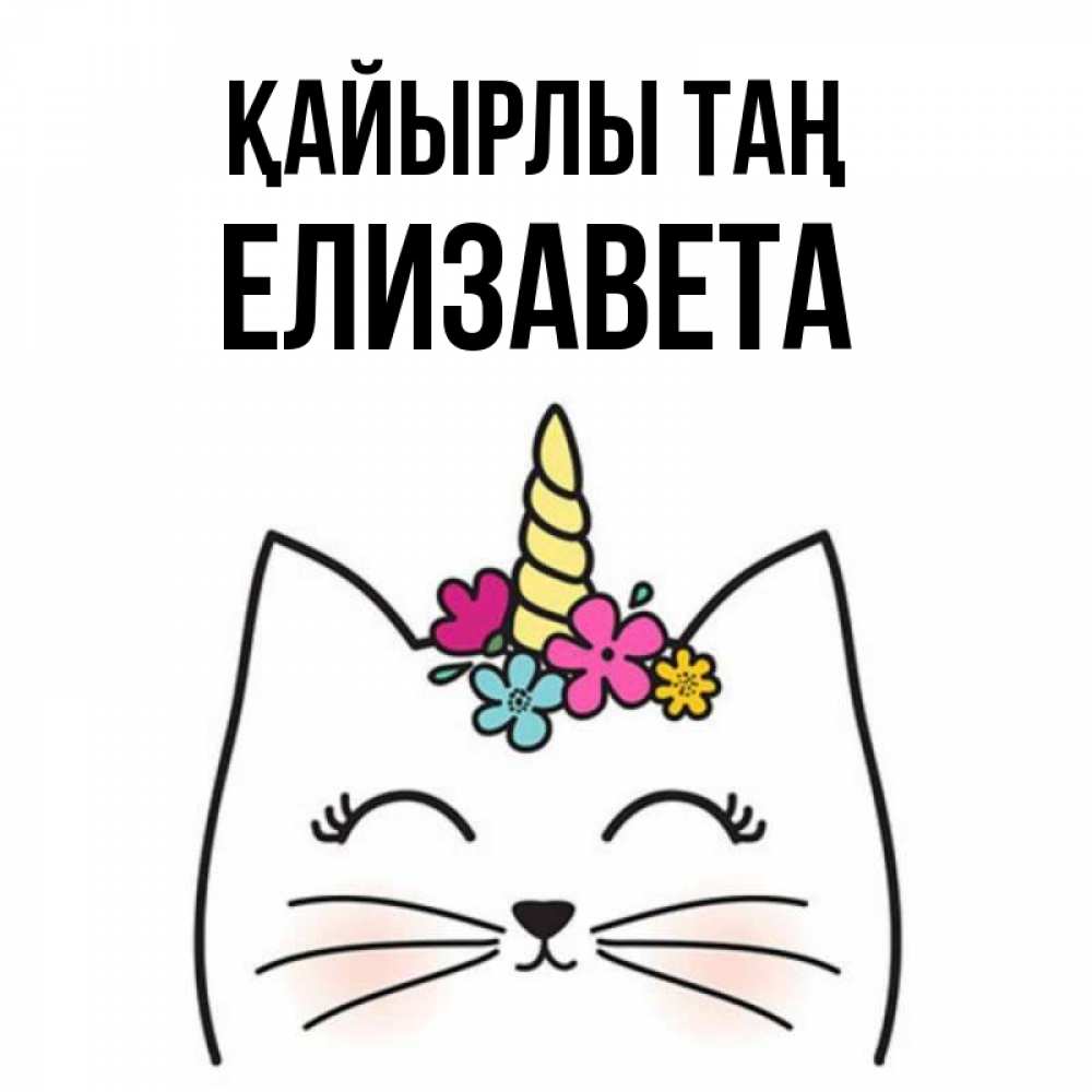 Күн сайын ашық хат с именем, Елизавета Қайырлы таң утречко Онлайн тегін жүктеп алу тілектері бар керемет карта 