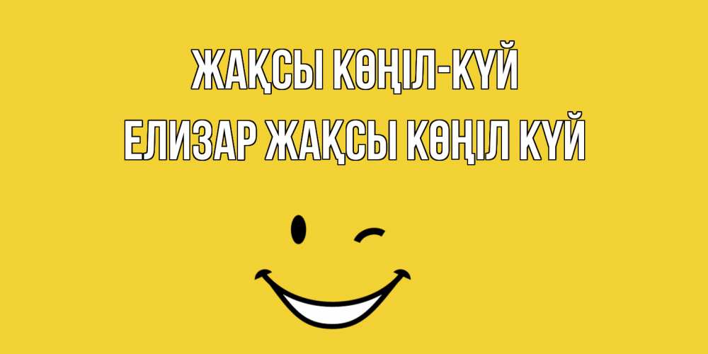 Күн сайын ашық хат с именем, Елизар Жақсы көңіл күй смайл Онлайн тегін жүктеп алу тілектері бар керемет карта 