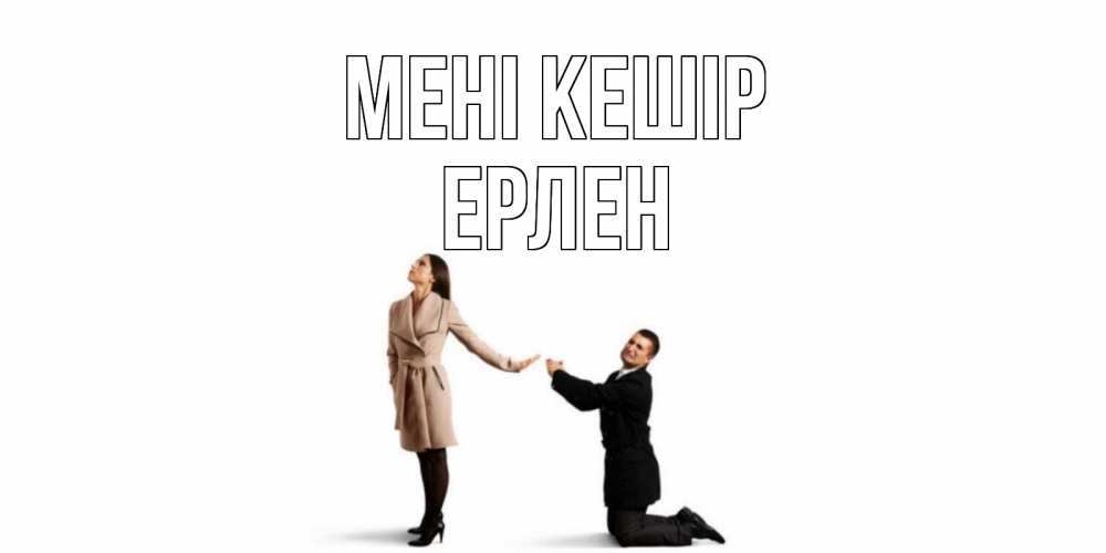 Күн сайын ашық хат с именем, Ерлен Мені кешір прости меня для девушки Онлайн тегін жүктеп алу тілектері бар керемет карта 