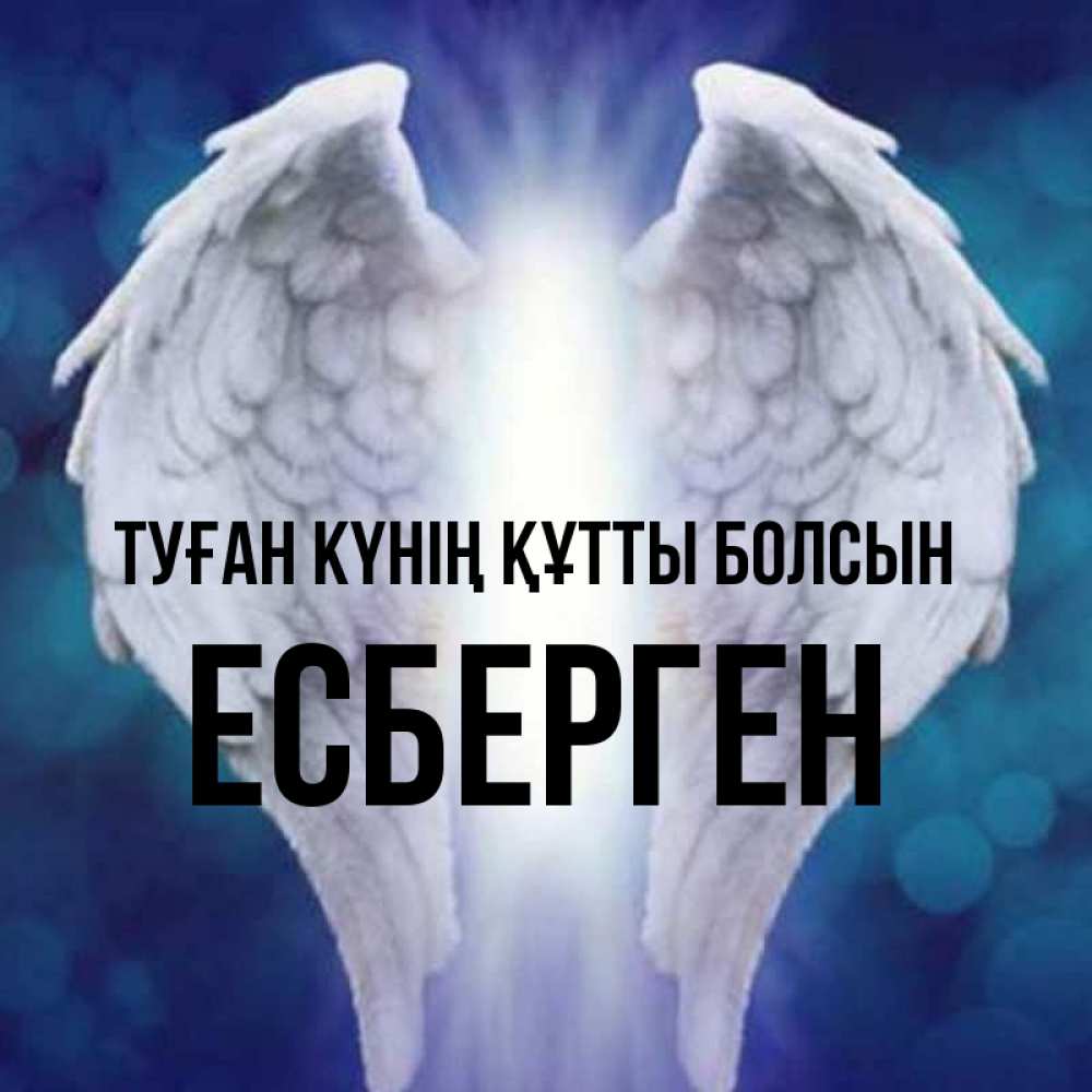 Күн сайын ашық хат с именем, Есберген Туған күнің құтты болсын синий фон и крылышки Онлайн тегін жүктеп алу тілектері бар керемет карта 