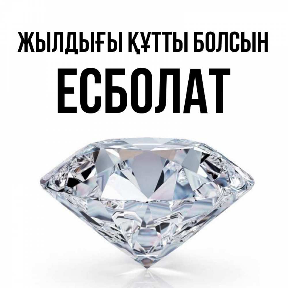 Күн сайын ашық хат с именем, Есболат Жылдығы құтты болсын к пожеланием быть богатым Онлайн тегін жүктеп алу тілектері бар керемет карта 