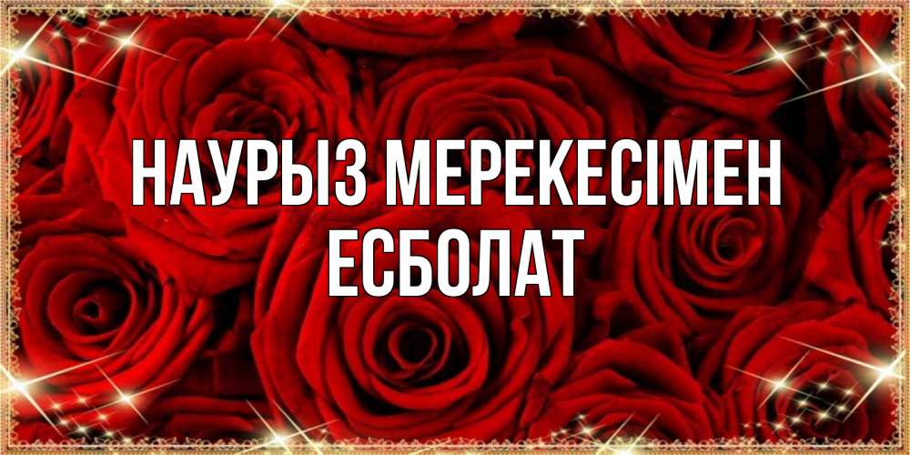 Күн сайын ашық хат с именем, Есболат Наурыз мерекесімен открытка для любимой Онлайн тегін жүктеп алу тілектері бар керемет карта 
