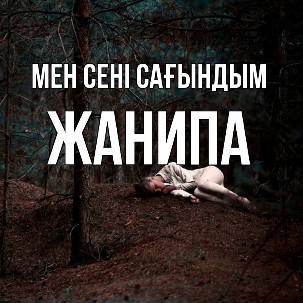 Күн сайын ашық хат с именем, ЖАНИПА Мен сені сағындым очень Онлайн тегін жүктеп алу тілектері бар керемет карта 