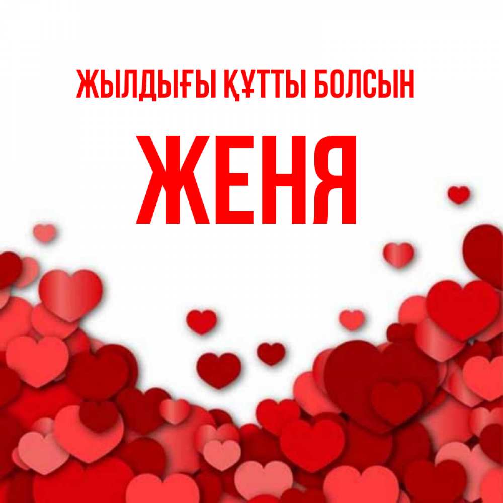 Күн сайын ашық хат с именем, Женя Жылдығы құтты болсын много красных сердечек о любви Онлайн тегін жүктеп алу тілектері бар керемет карта 
