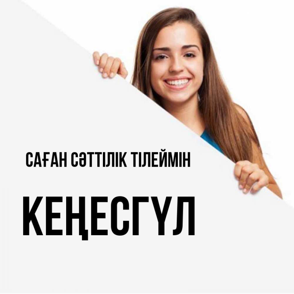 Күн сайын ашық хат с именем, КЕҢЕСГҮЛ Саған сәттілік тілеймін пусть тебе сегодня повезет Онлайн тегін жүктеп алу тілектері бар керемет карта 