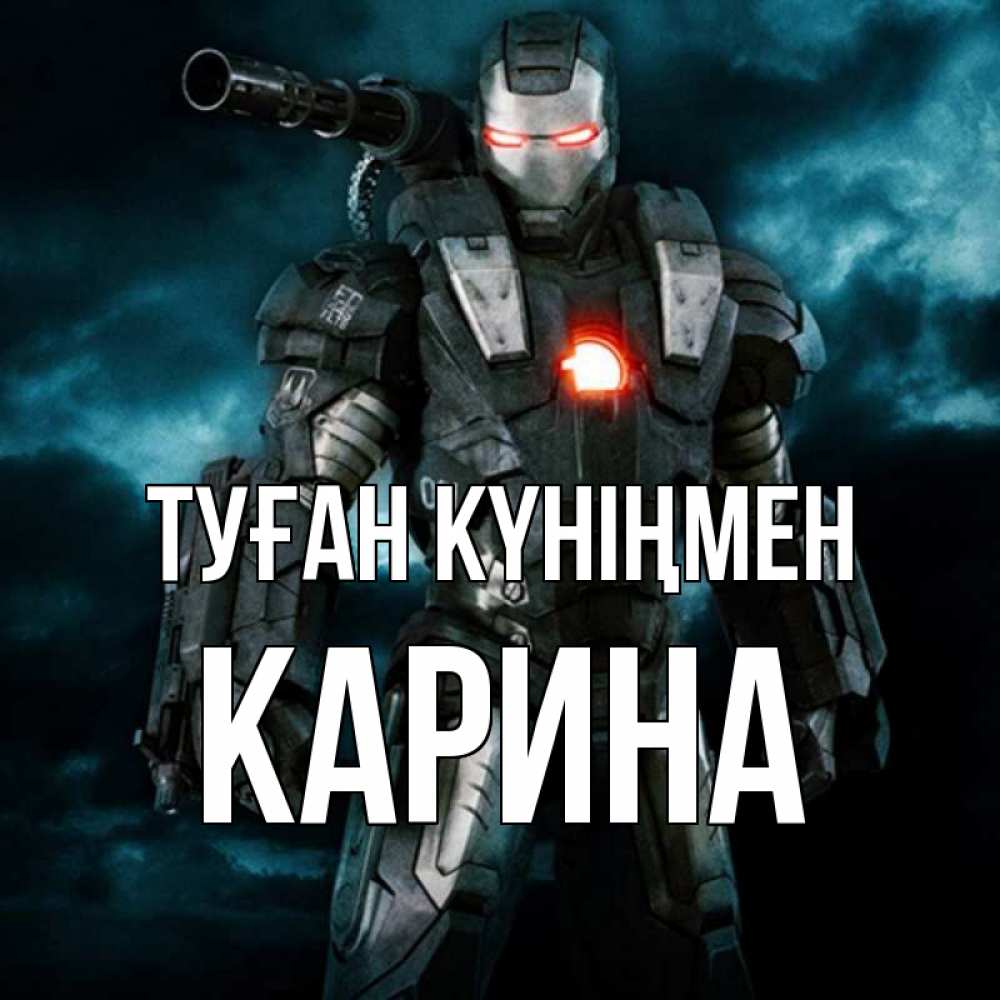 Күн сайын ашық хат с именем, Карина Туған күніңмен марвел супергерой в новом костюме Онлайн тегін жүктеп алу тілектері бар керемет карта 