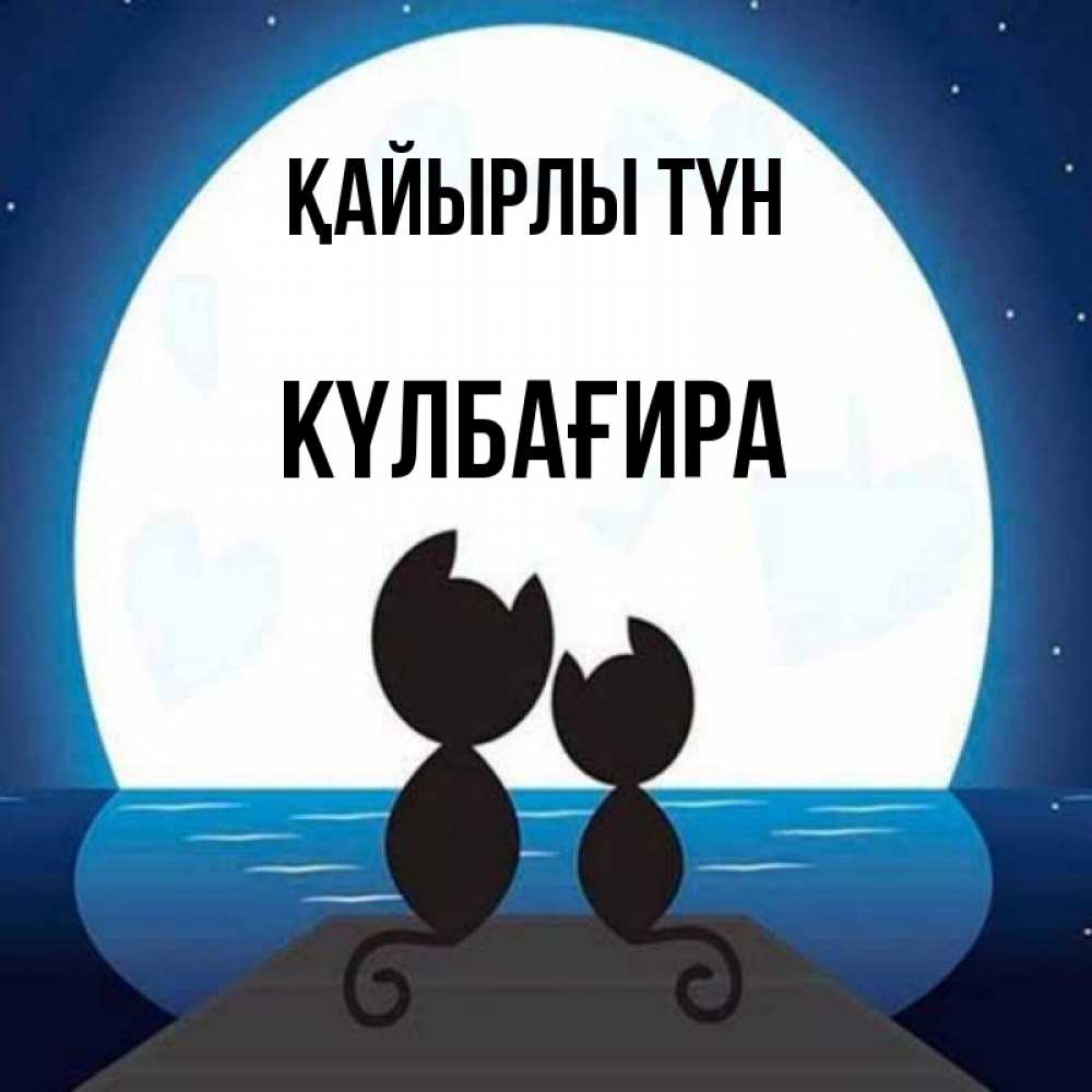 Күн сайын ашық хат с именем, КҮЛБАҒИРА Қайырлы түн луна море мост Онлайн тегін жүктеп алу тілектері бар керемет карта 