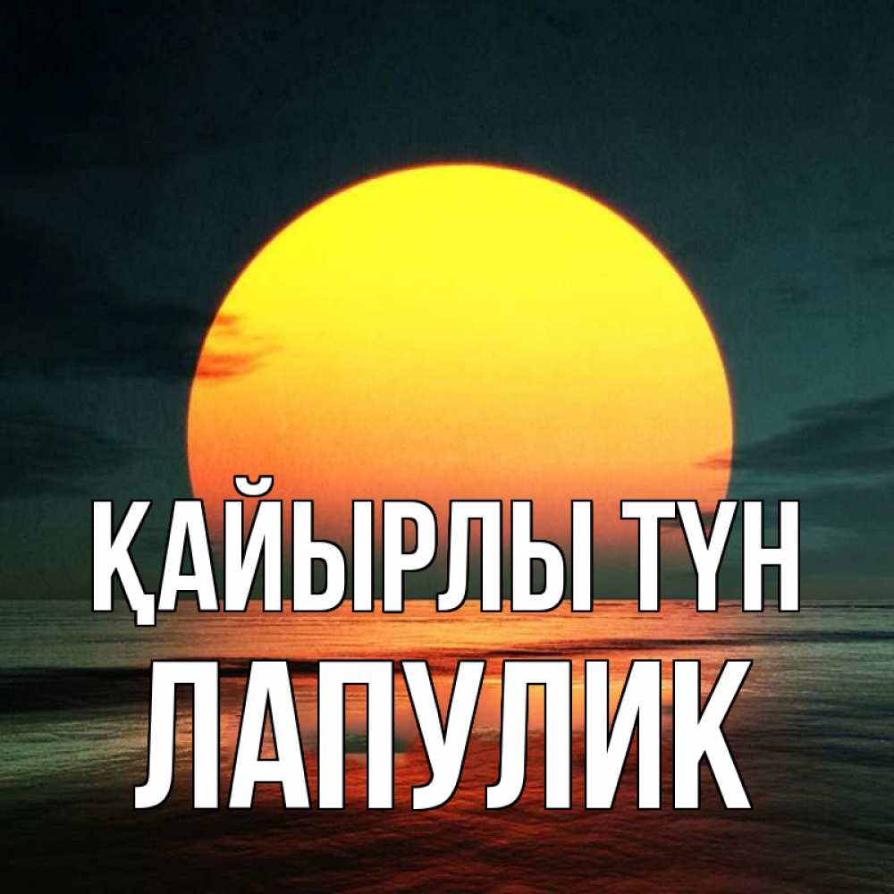Күн сайын ашық хат с именем, Лапулик Қайырлы түн огромный диск солнц Онлайн тегін жүктеп алу тілектері бар керемет карта 