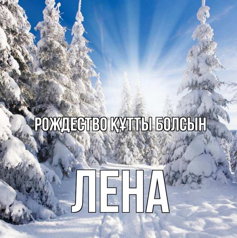 Күн сайын ашық хат с именем, Лена Рождество құтты болсын зима, лес Онлайн тегін жүктеп алу тілектері бар керемет карта 