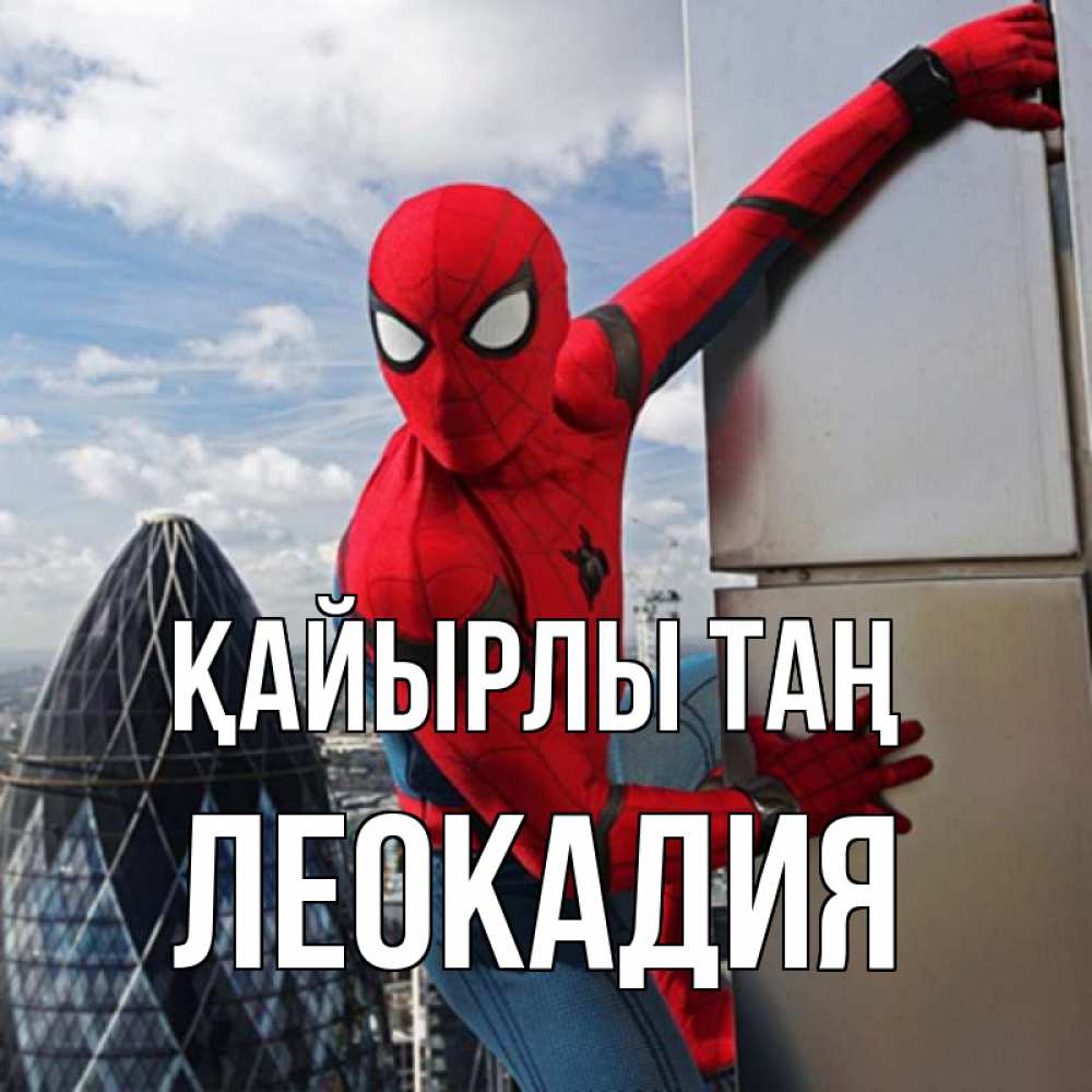 Күн сайын ашық хат с именем, Леокадия Қайырлы таң марвел герои Онлайн тегін жүктеп алу тілектері бар керемет карта 