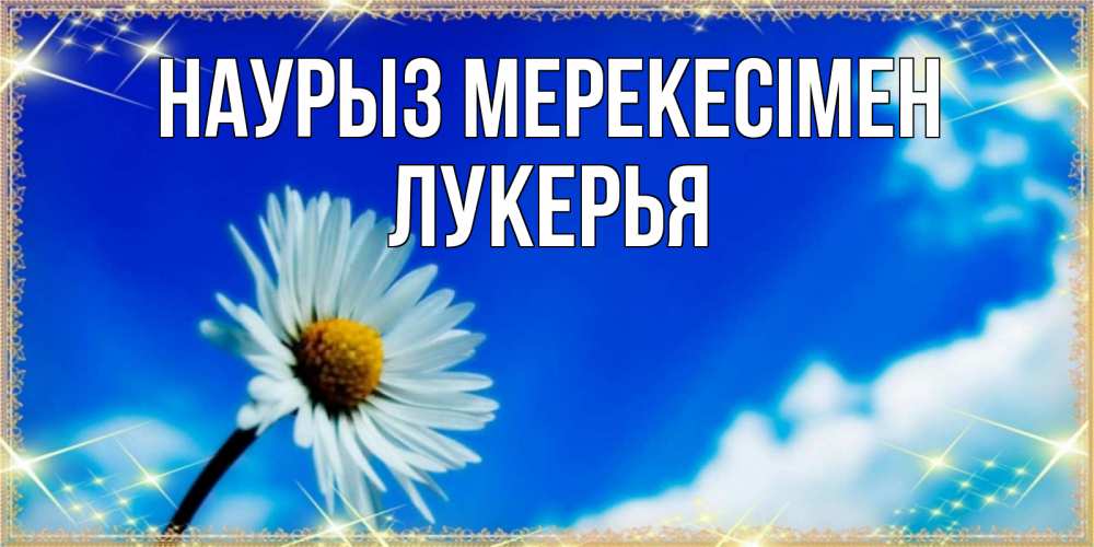 Күн сайын ашық хат с именем, Лукерья Наурыз мерекесімен красивая открытка в синих тонах Онлайн тегін жүктеп алу тілектері бар керемет карта 