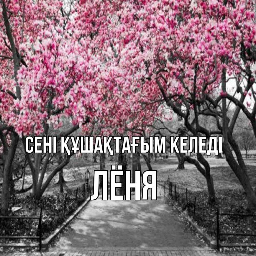 Күн сайын ашық хат с именем, Лёня сені құшақтағым келеді обработанное фото Онлайн тегін жүктеп алу тілектері бар керемет карта 
