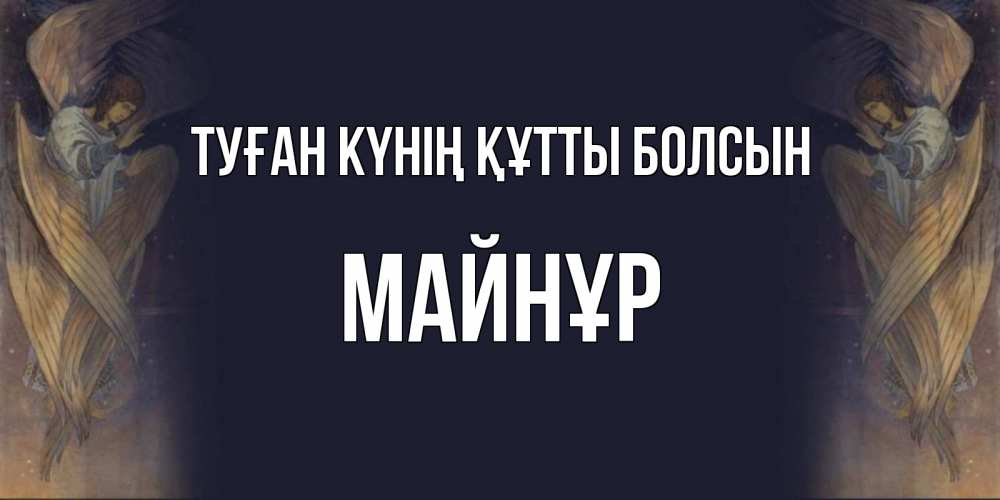 Күн сайын ашық хат с именем, МАЙНҰР Туған күнің құтты болсын день ангела Онлайн тегін жүктеп алу тілектері бар керемет карта 