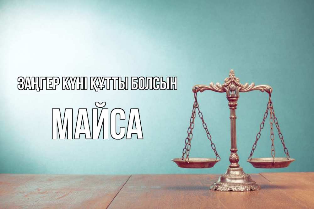 Күн сайын ашық хат с именем, МАЙСА Заңгер күні құтты болсын с днем юриста Онлайн тегін жүктеп алу тілектері бар керемет карта 