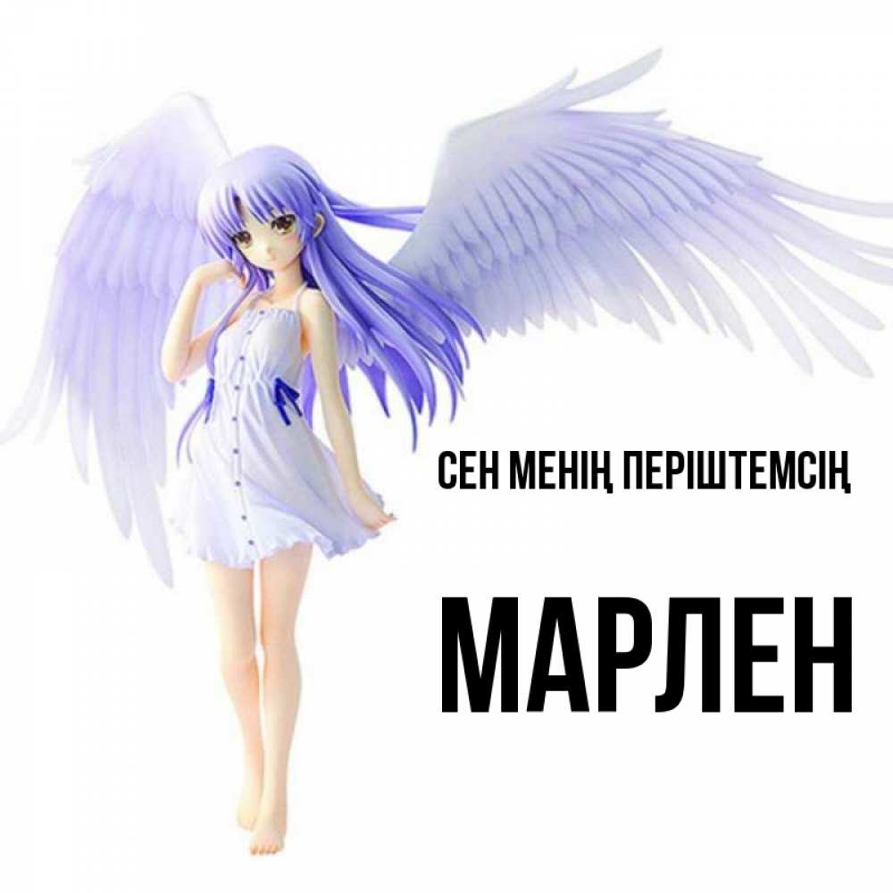 Күн сайын ашық хат с именем, МАРЛЕН Сен менің періштемсің девушка ангел с фиолетовыми крыльями Онлайн тегін жүктеп алу тілектері бар керемет карта 