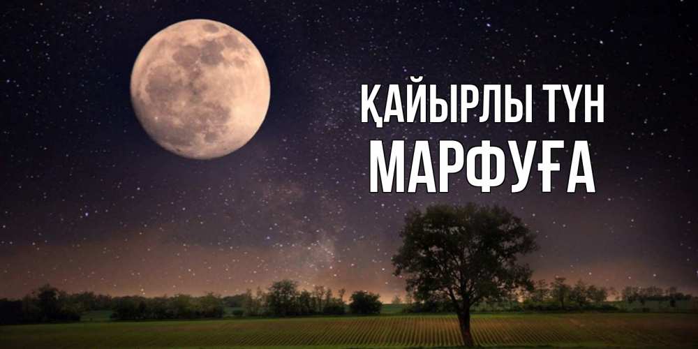 Күн сайын ашық хат с именем, МАРФУҒА Қайырлы түн ночные открытки с луной Онлайн тегін жүктеп алу тілектері бар керемет карта 