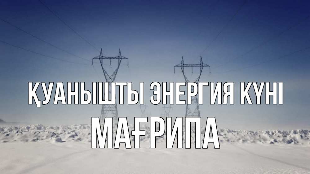 Күн сайын ашық хат с именем, МАҒРИПА Қуанышты энергия күні снег зима Онлайн тегін жүктеп алу тілектері бар керемет карта 