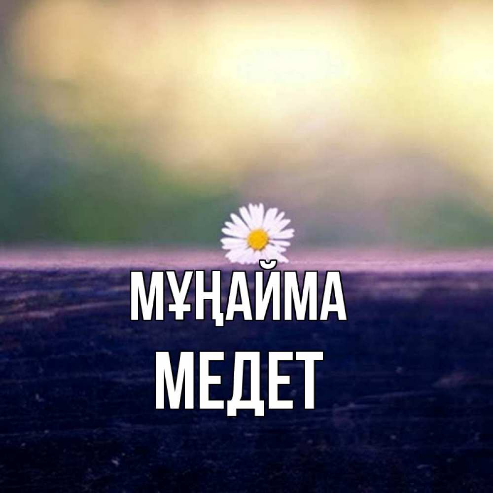 Күн сайын ашық хат с именем, МЕДЕТ Мұңайма красота Онлайн тегін жүктеп алу тілектері бар керемет карта 