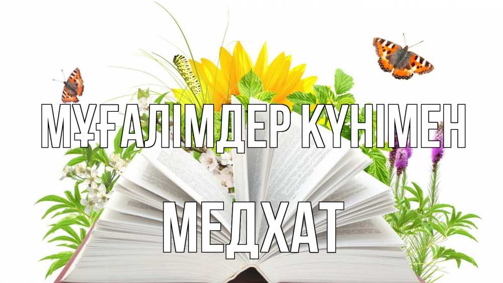 Күн сайын ашық хат с именем, МЕДХАТ Мұғалімдер күнімен с днем учителя Онлайн тегін жүктеп алу тілектері бар керемет карта 