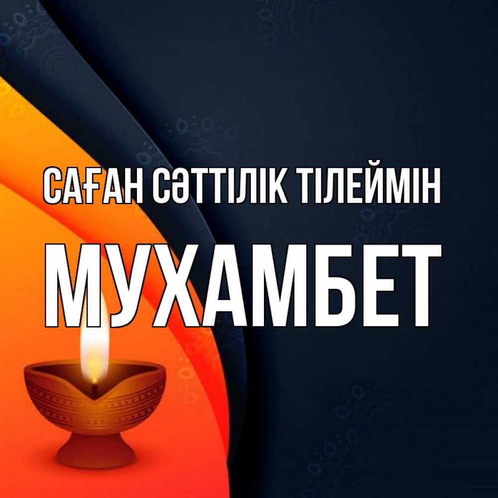 Күн сайын ашық хат с именем, МУХАМБЕТ Саған сәттілік тілеймін абстрактный фон Онлайн тегін жүктеп алу тілектері бар керемет карта 