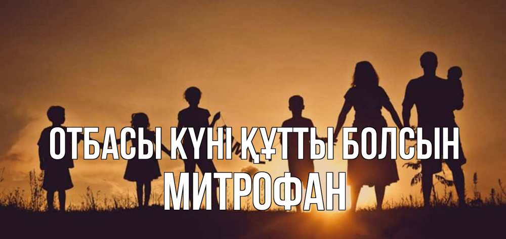 Күн сайын ашық хат с именем, Митрофан отбасы күні құтты болсын любовь, верность, семья Онлайн тегін жүктеп алу тілектері бар керемет карта 