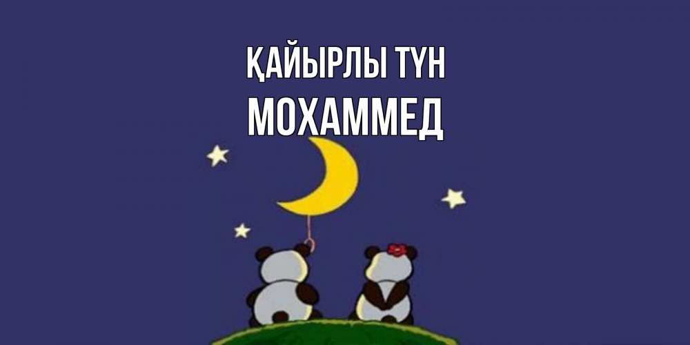 Күн сайын ашық хат с именем, Мохаммед Қайырлы түн открытка с пожеланиями хорошо выспаться Онлайн тегін жүктеп алу тілектері бар керемет карта 