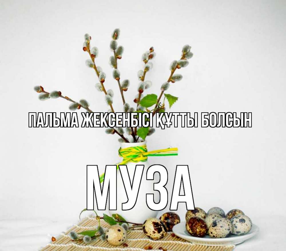 Күн сайын ашық хат с именем, Муза Пальма жексенбісі құтты болсын верба Онлайн тегін жүктеп алу тілектері бар керемет карта 