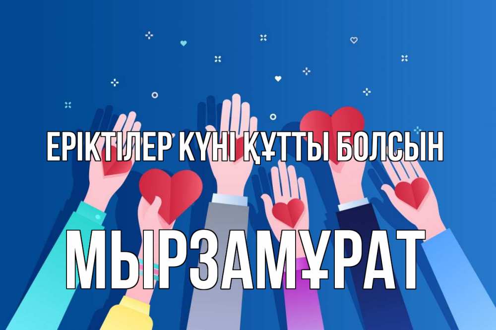 Күн сайын ашық хат с именем, Мырзамұрат Еріктілер күні құтты болсын С днем волонтера Онлайн тегін жүктеп алу тілектері бар керемет карта 