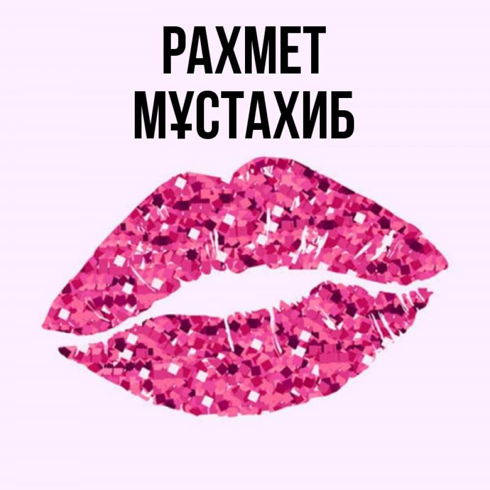 Күн сайын ашық хат с именем, МҰСТАХИБ рахмет благодарю губы с блестками Онлайн тегін жүктеп алу тілектері бар керемет карта 