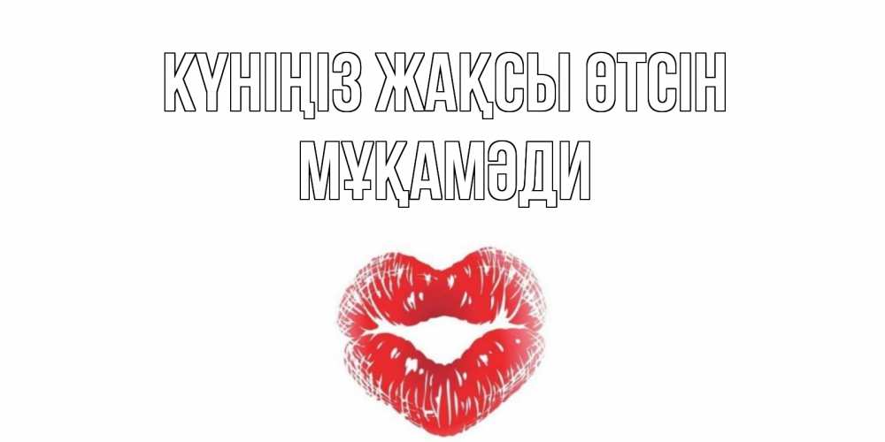 Күн сайын ашық хат с именем, МҰҚАМӘДИ Күніңіз жақсы өтсін Поцелуй Онлайн тегін жүктеп алу тілектері бар керемет карта 