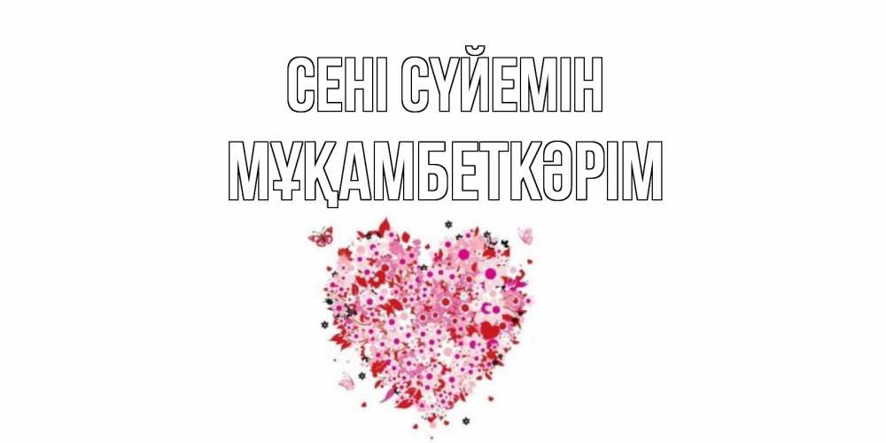 Күн сайын ашық хат с именем, Мұқамбеткәрім Сені сүйемін сердце Онлайн тегін жүктеп алу тілектері бар керемет карта 