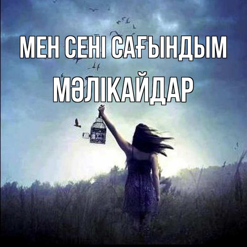 Күн сайын ашық хат с именем, МӘЛІКАЙДАР Мен сені сағындым приходи ко мне Онлайн тегін жүктеп алу тілектері бар керемет карта 
