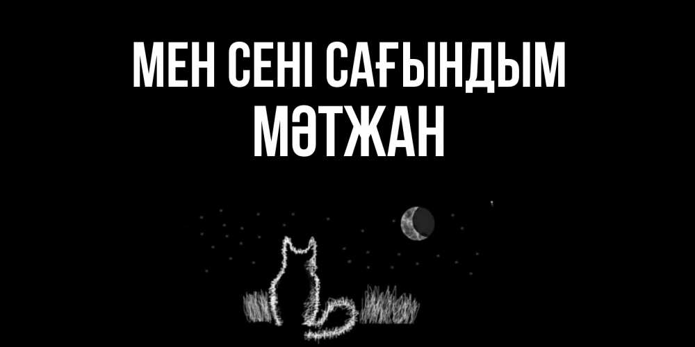 Күн сайын ашық хат с именем, МӘТЖАН Мен сені сағындым кот Онлайн тегін жүктеп алу тілектері бар керемет карта 