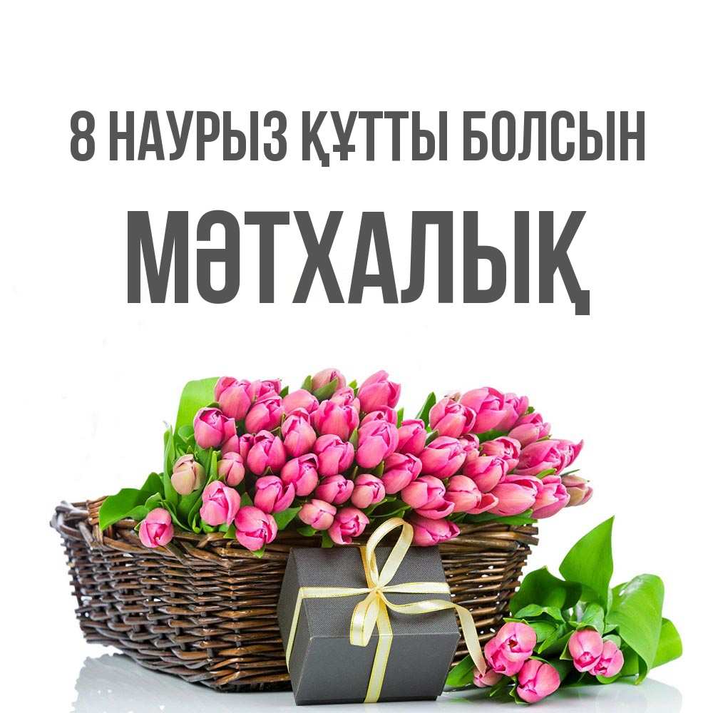 Күн сайын ашық хат с именем, МӘТХАЛЫҚ 8 наурыз құтты болсын цветы Онлайн тегін жүктеп алу тілектері бар керемет карта 