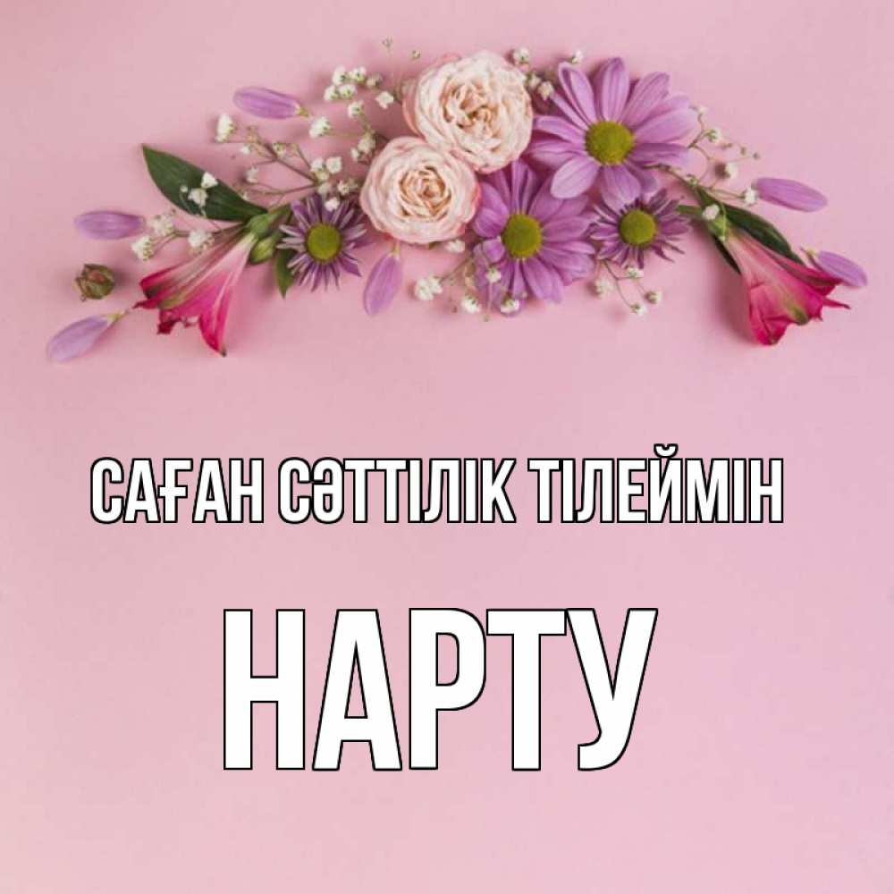 Күн сайын ашық хат с именем, НАРТУ Саған сәттілік тілеймін розовый фон Онлайн тегін жүктеп алу тілектері бар керемет карта 